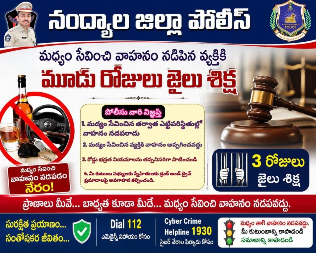 నంద్యాలలో డ్రంక్ అండ్ డ్రైవ్ – మూడు రోజుల జైలు శిక్ష