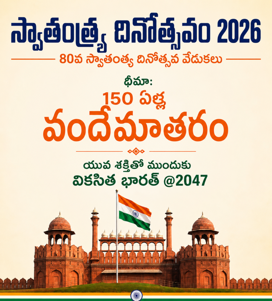 80వ స్వాతంత్ర్య దినోత్సవం