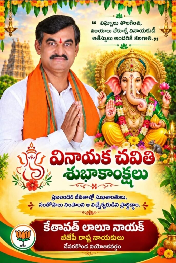 దేవరకొండ ప్రజలకు కేతావత్‌ లాలూనాయక్‌ వినాయక చవితి శుభాకాంక్షలు