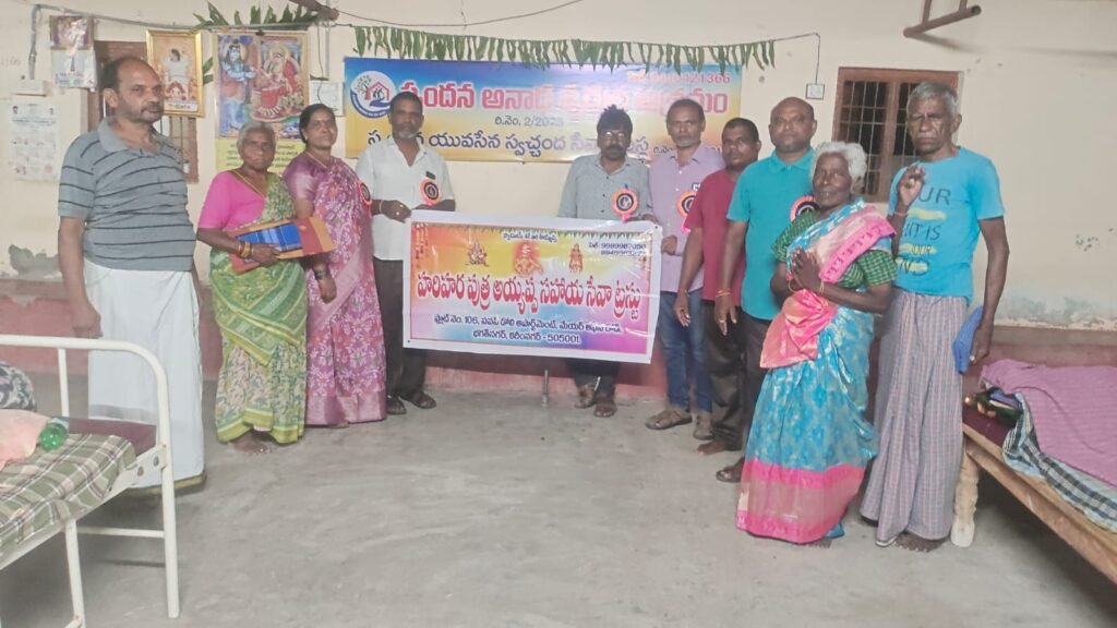 అనాథ వృద్ధులకు హరిహరపుత్ర సంస్థ చేయూత